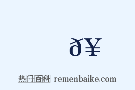 錯𥳑是什么意思的图片